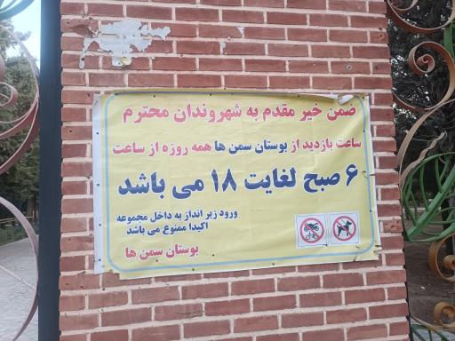 عکس درب بوستان سمن