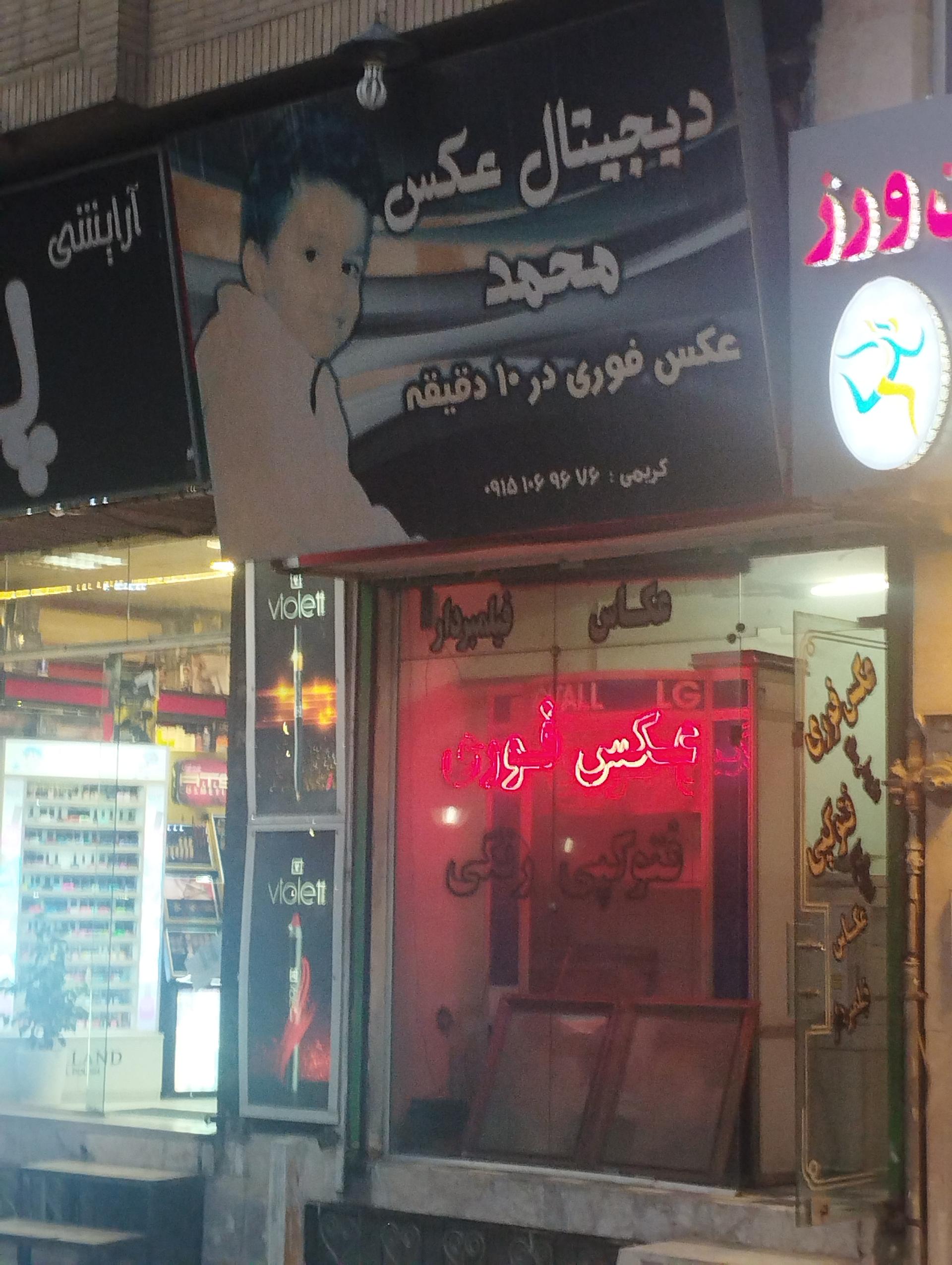 عکس دیجیتال عکس محمد