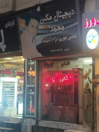 عکس دیجیتال عکس محمد