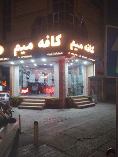 عکس کافه میم