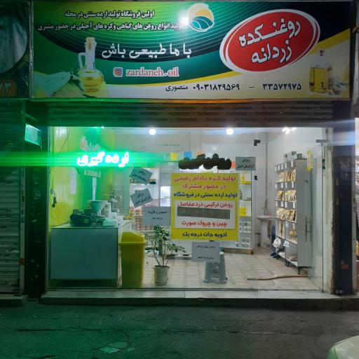 عکس روغنکده زردانه