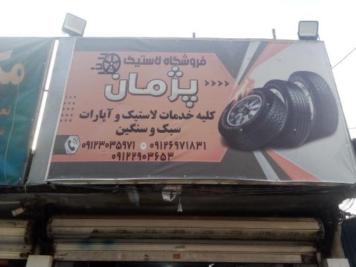 عکس لاستیک فروشی و آپاراتی پژمان 