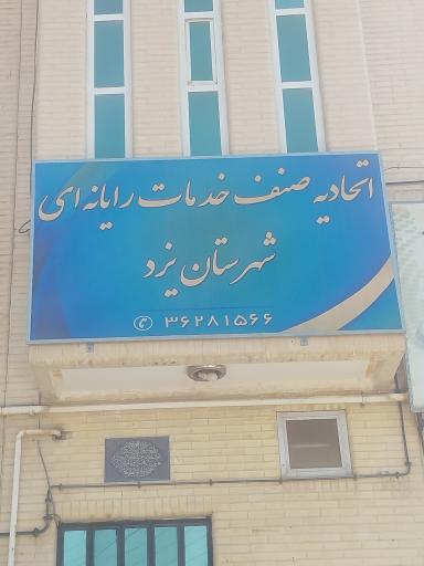 اتحادیه صنف خدمات رایانه ای یزد