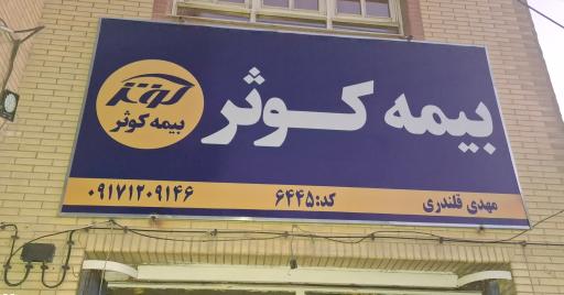 عکس بیمه کوثر نمایندگی قلندری 6445