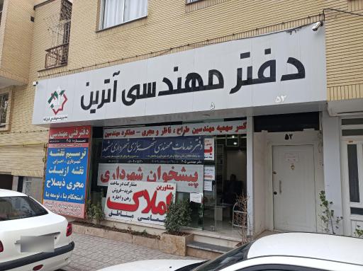 عکس هلدینگ مهندسی ساختمان آترین
