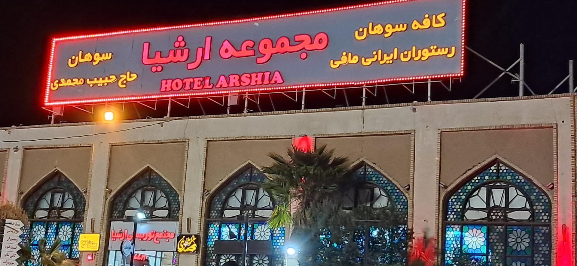 عکس خدمات رفاهی توریستی ارشیا