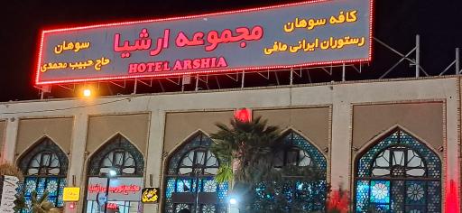 عکس خدمات رفاهی توریستی ارشیا