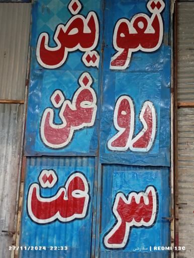 عکس تعویض روغن سرعت