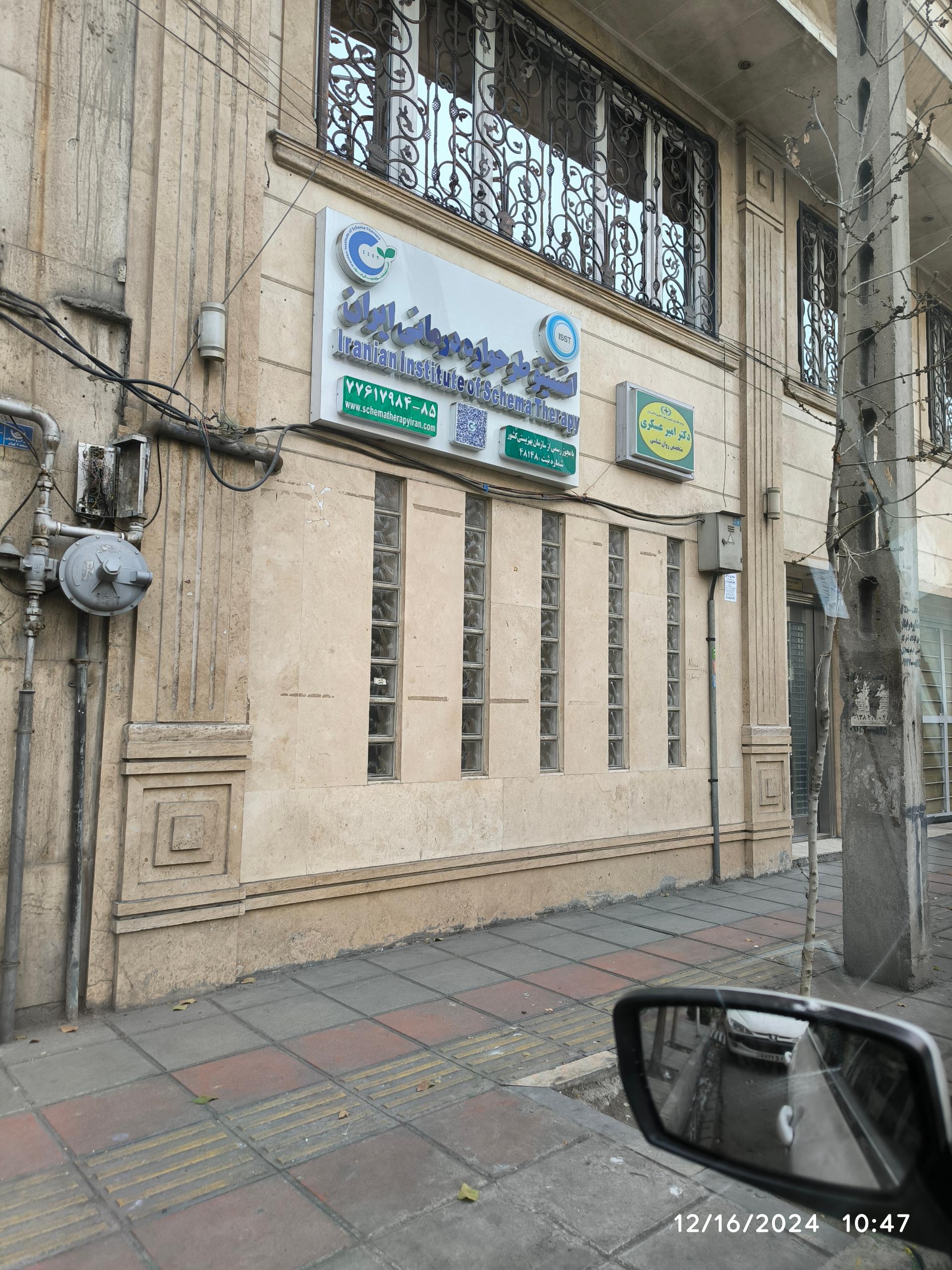 عکس انستیتو طرحواره درمانی ایران