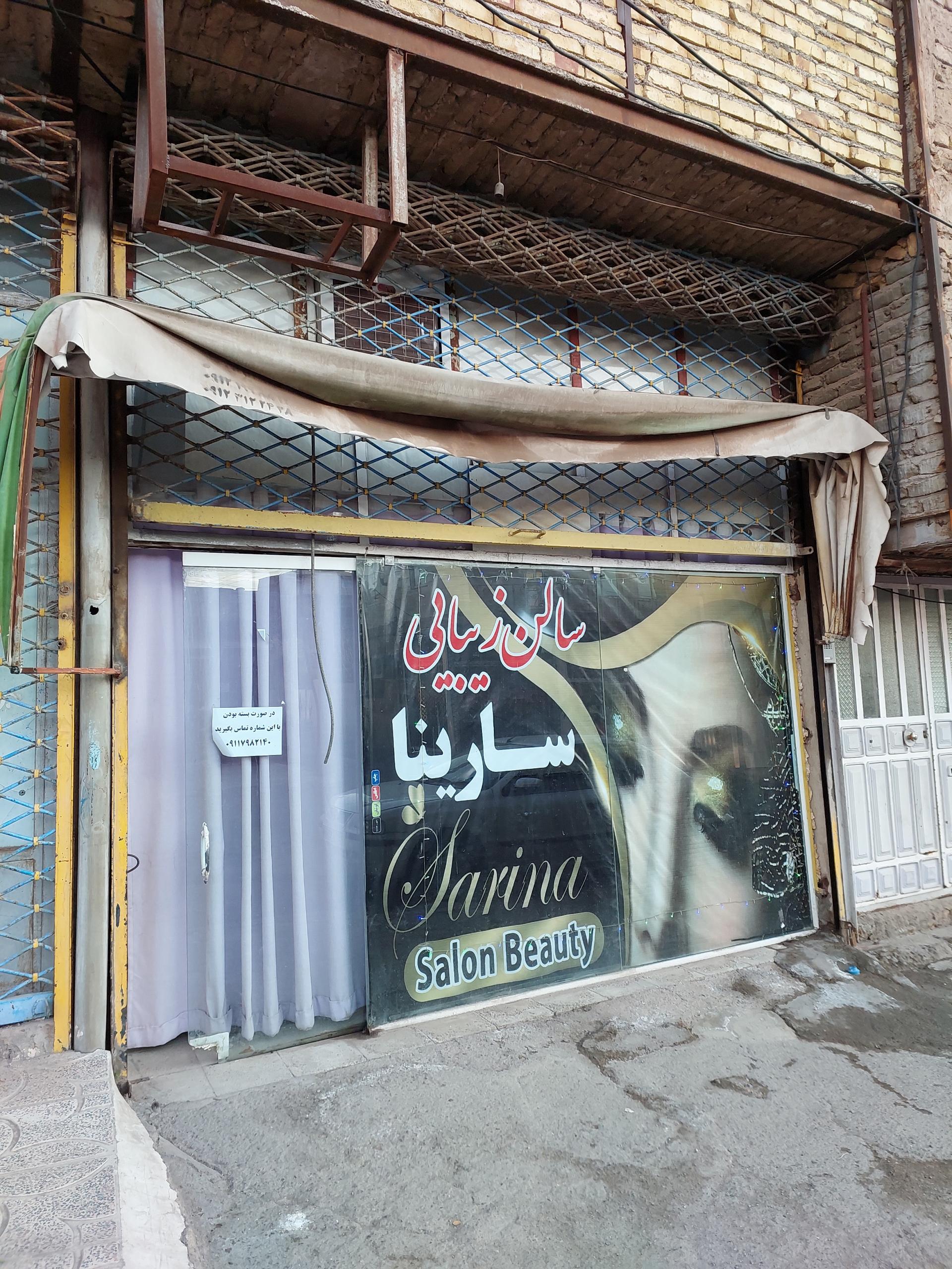 عکس سالن زیبایی سارینا