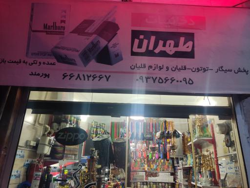 عکس دخانیات طهران
