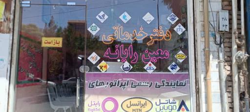 عکس دفتر خدمات الکترونیک معین رایانه، همراه اول، ایرانسل، رایتل