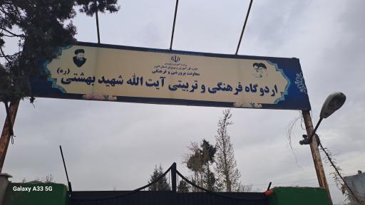 عکس اروگاه فرهنگی و تربیتی شید بهشتی