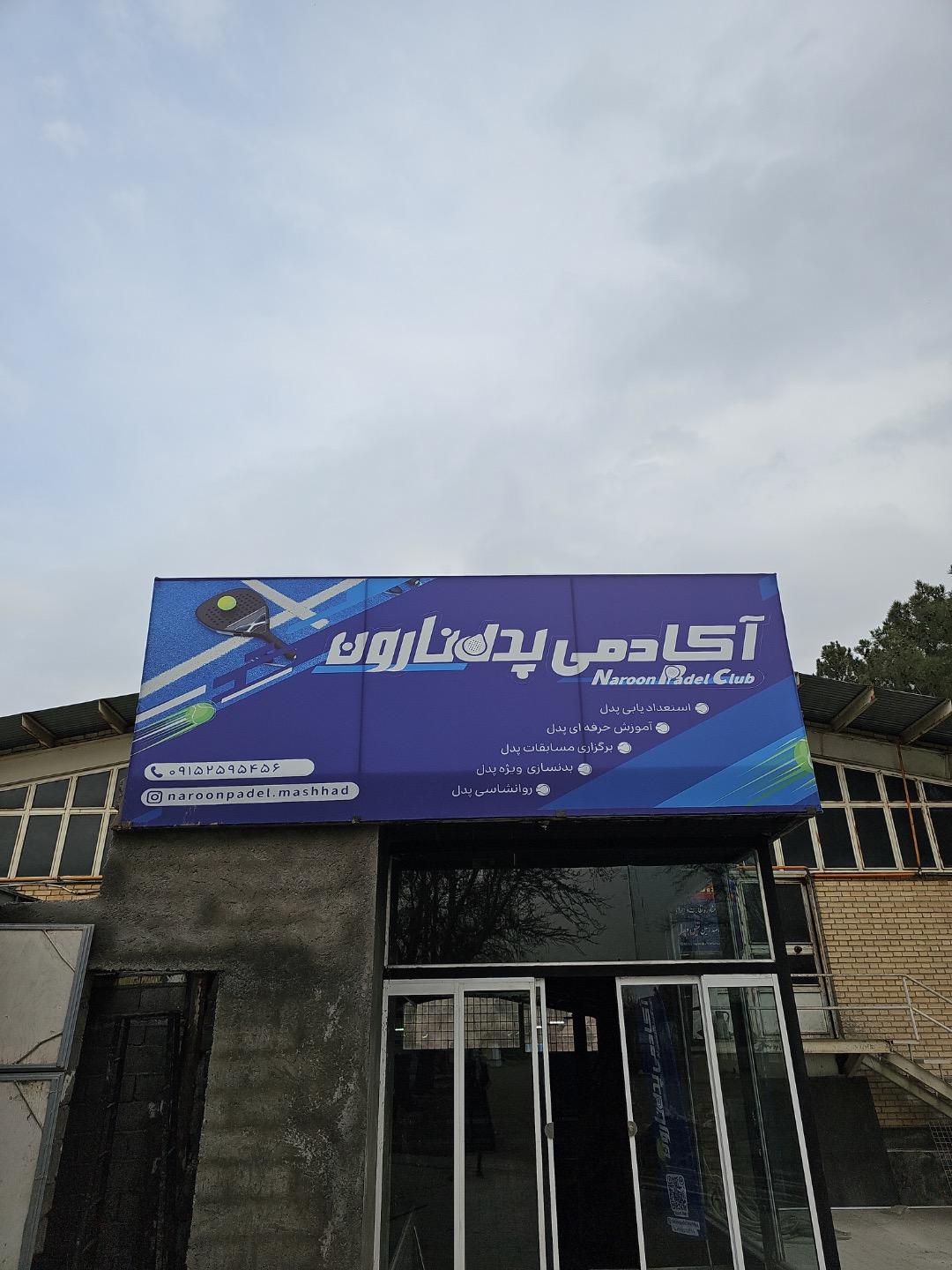 عکس باشگاه پدل نارون