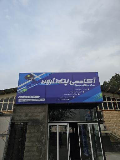 عکس باشگاه پدل نارون