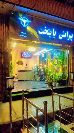 آرایشگاه و پیرایش پایتخت