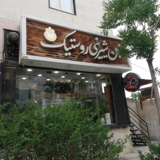 عکس کافه نان روستیک