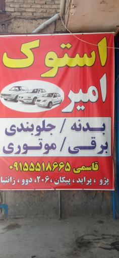 قطعات استوک امیر