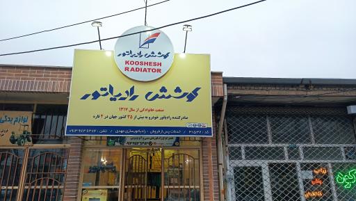 عکس رادیاتور سازی مهدی