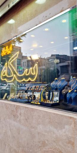 عکس سکه ایرانیان