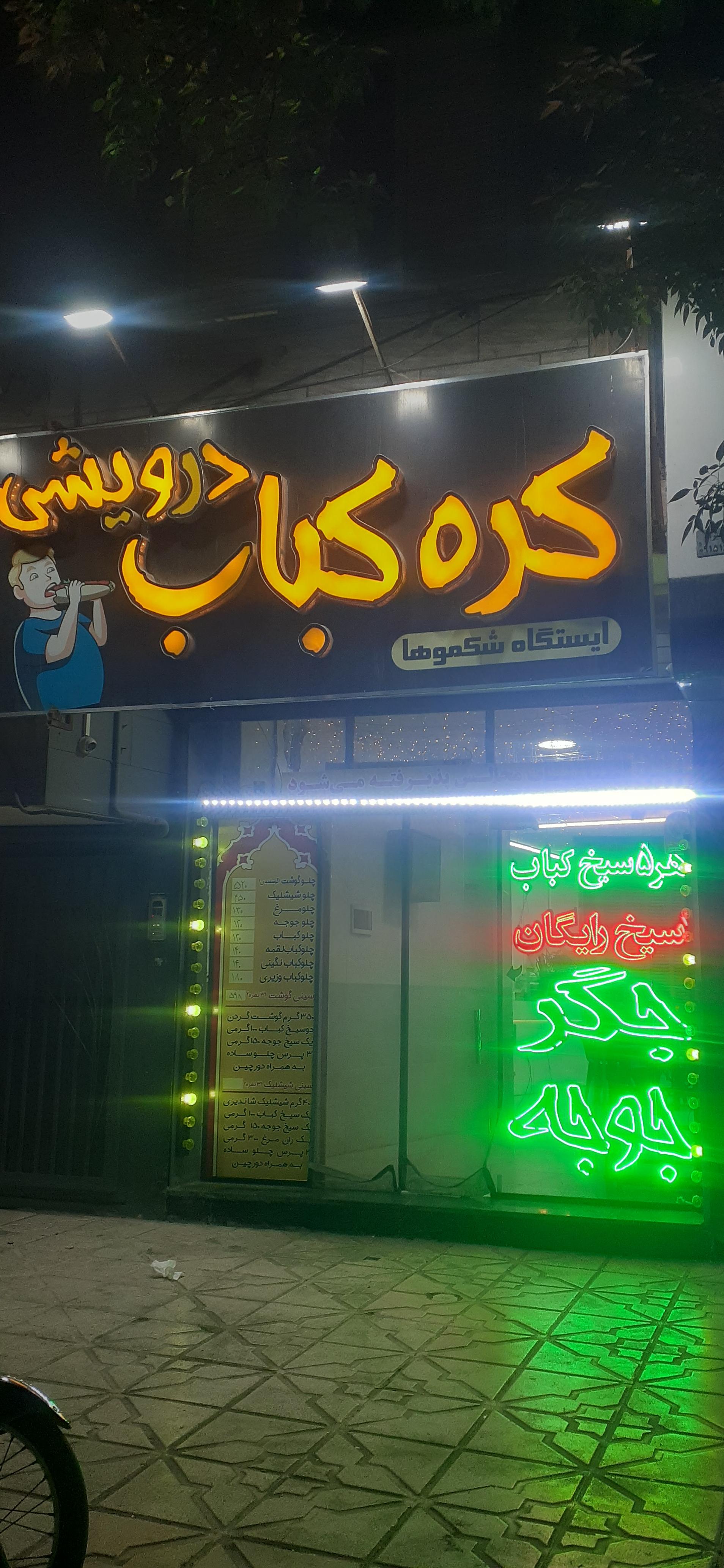 عکس کره کباب درویشی