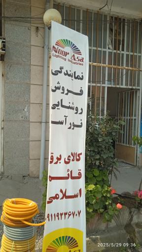 عکس لوازم برق ساختمان اسلامی 