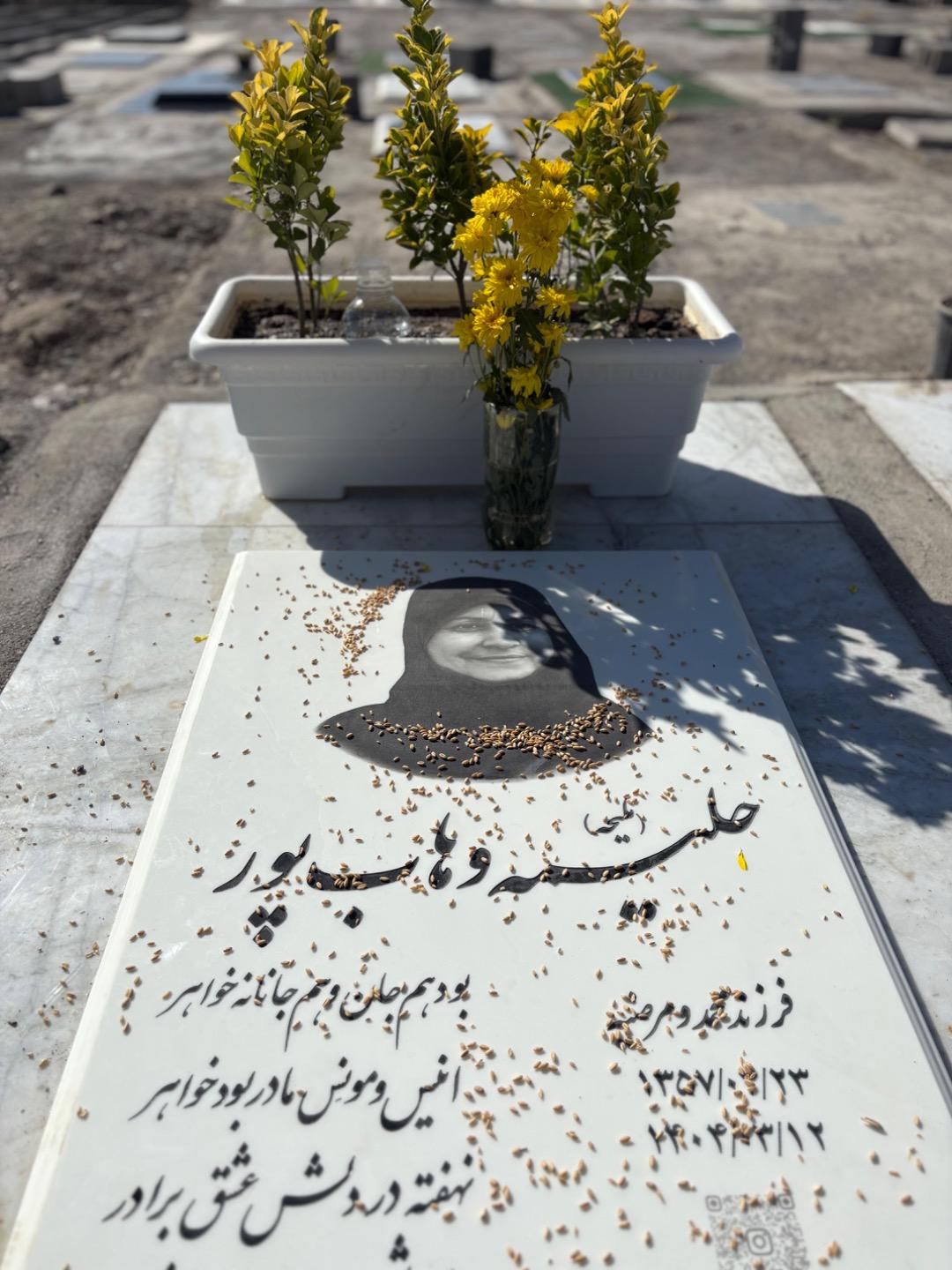 عکس مزار حليمه وهاب پور