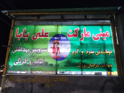عکس سوپر مارکت علی بابا شبانه روزی 