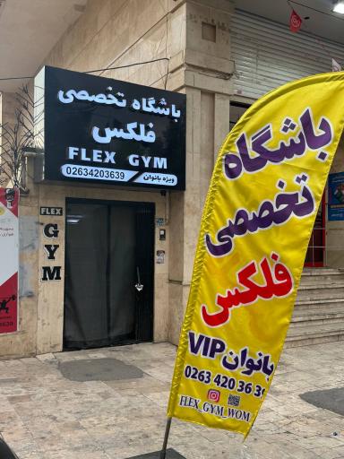 عکس باشگاه تخصصی فلکس