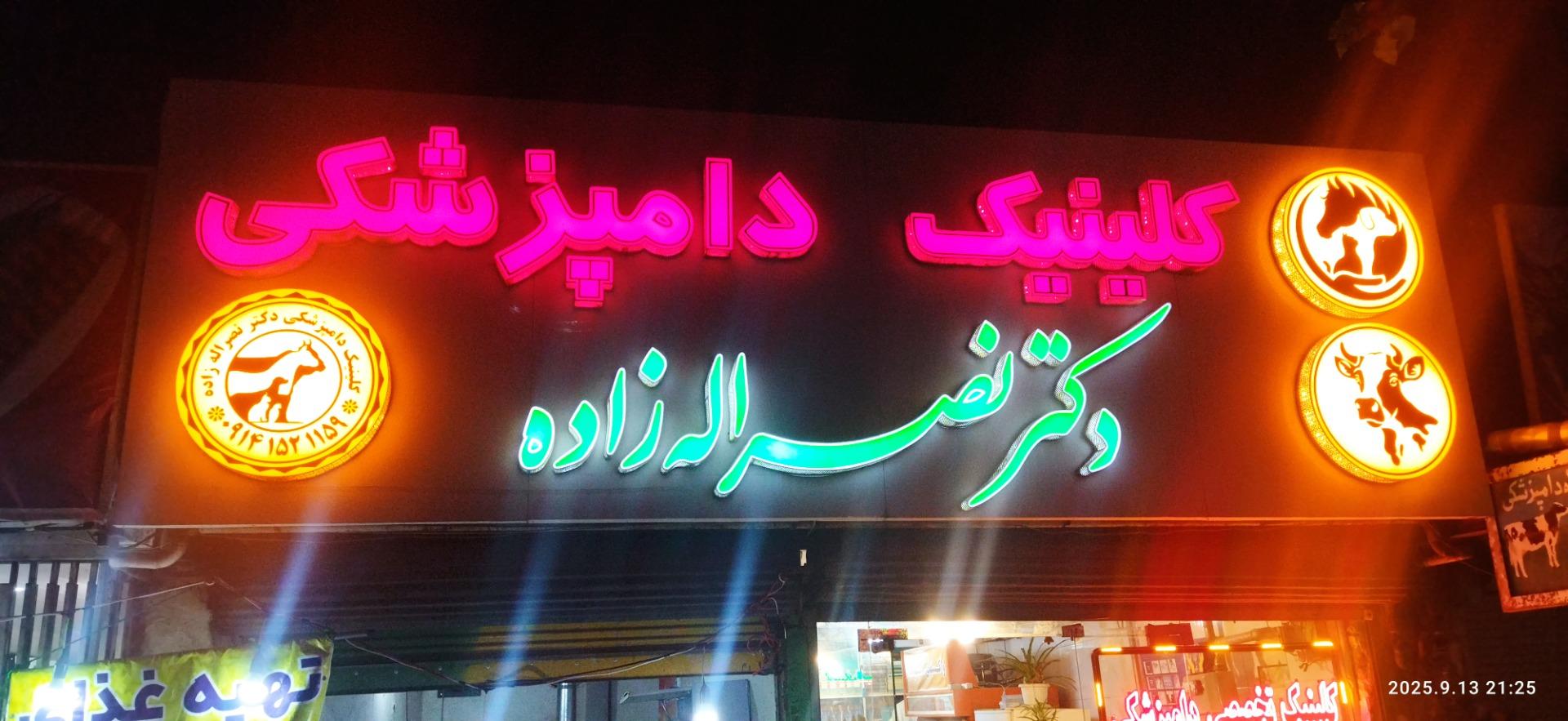 عکس کلینیک دامپزشکی دکتر نصر الله زاده 