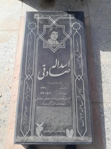 عکس مزار شهید اسداله صادقی