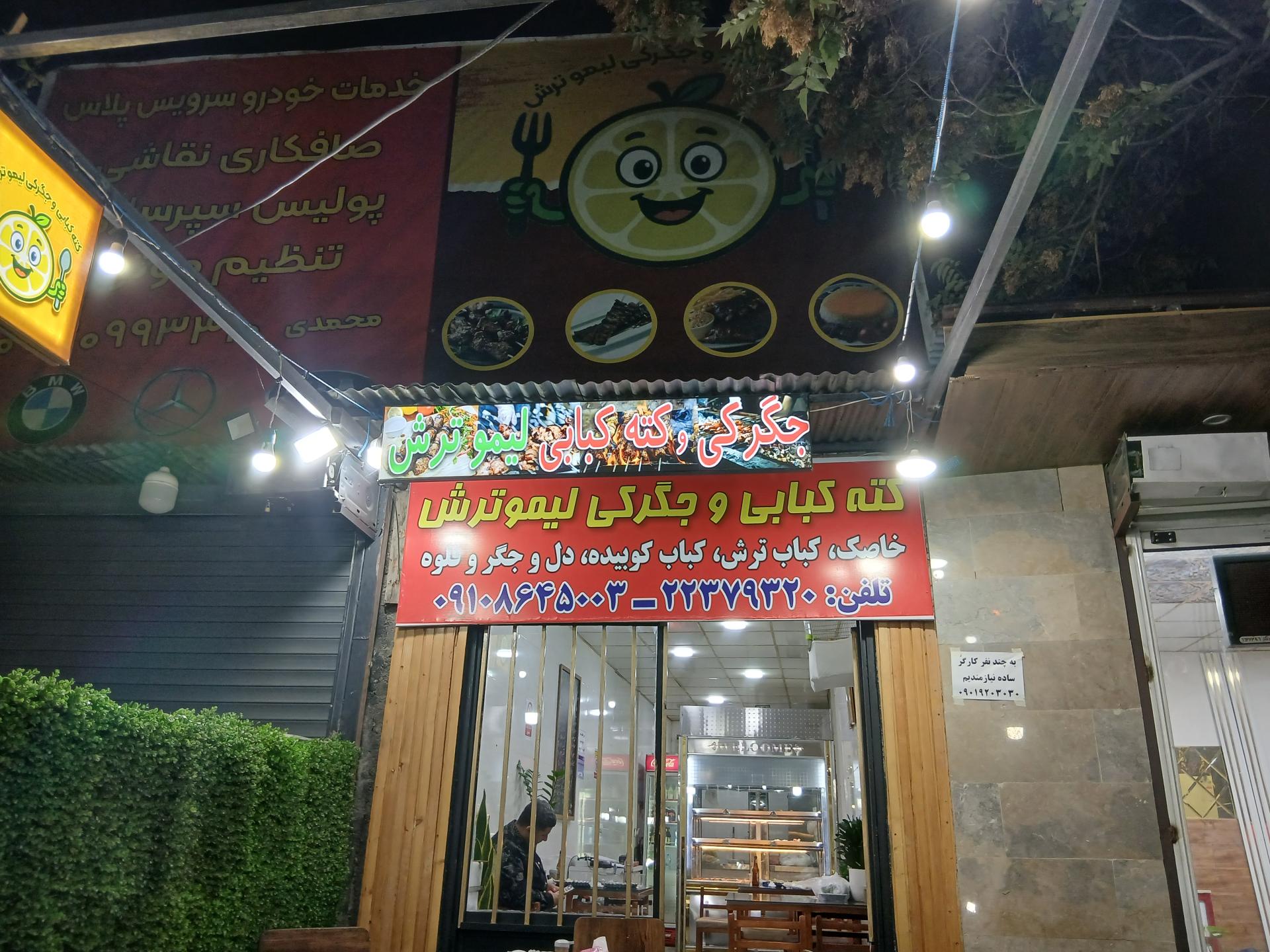عکس کته کباب و جگرکی لیموترش