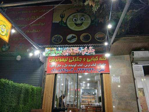عکس کته کباب و جگرکی لیموترش