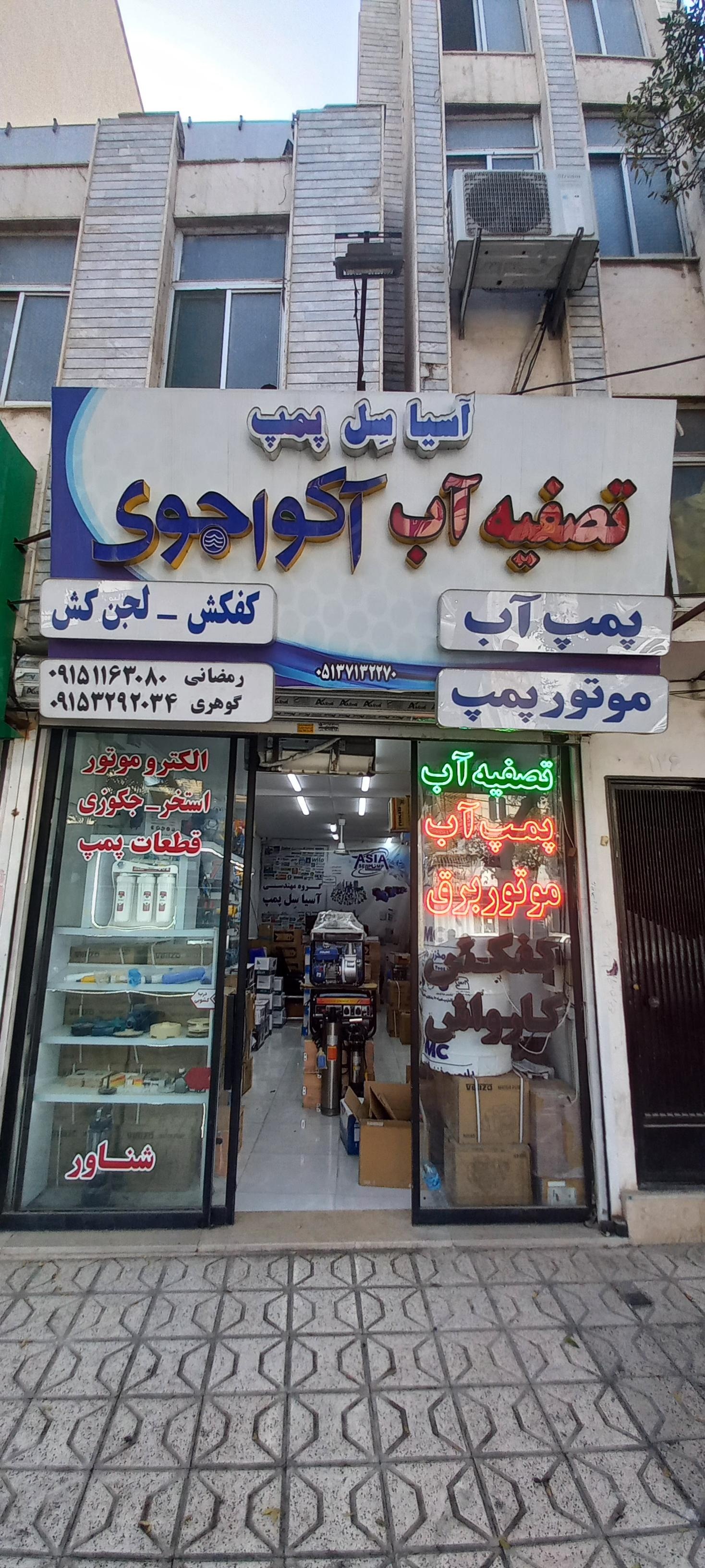 عکس تصفیه آب آکواجوی