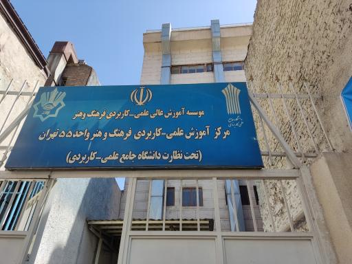 عکس دانشگاه علمی کاربردی واحد ۵۵