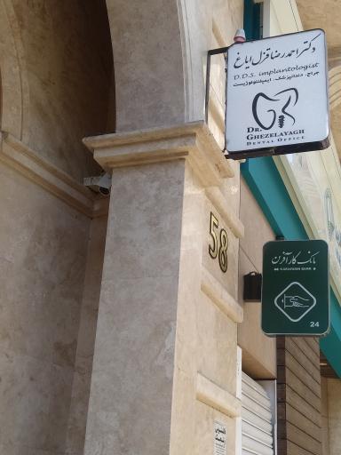 عکس دندانپزشکی دکتر احمدرضا قزل اَیاغ
