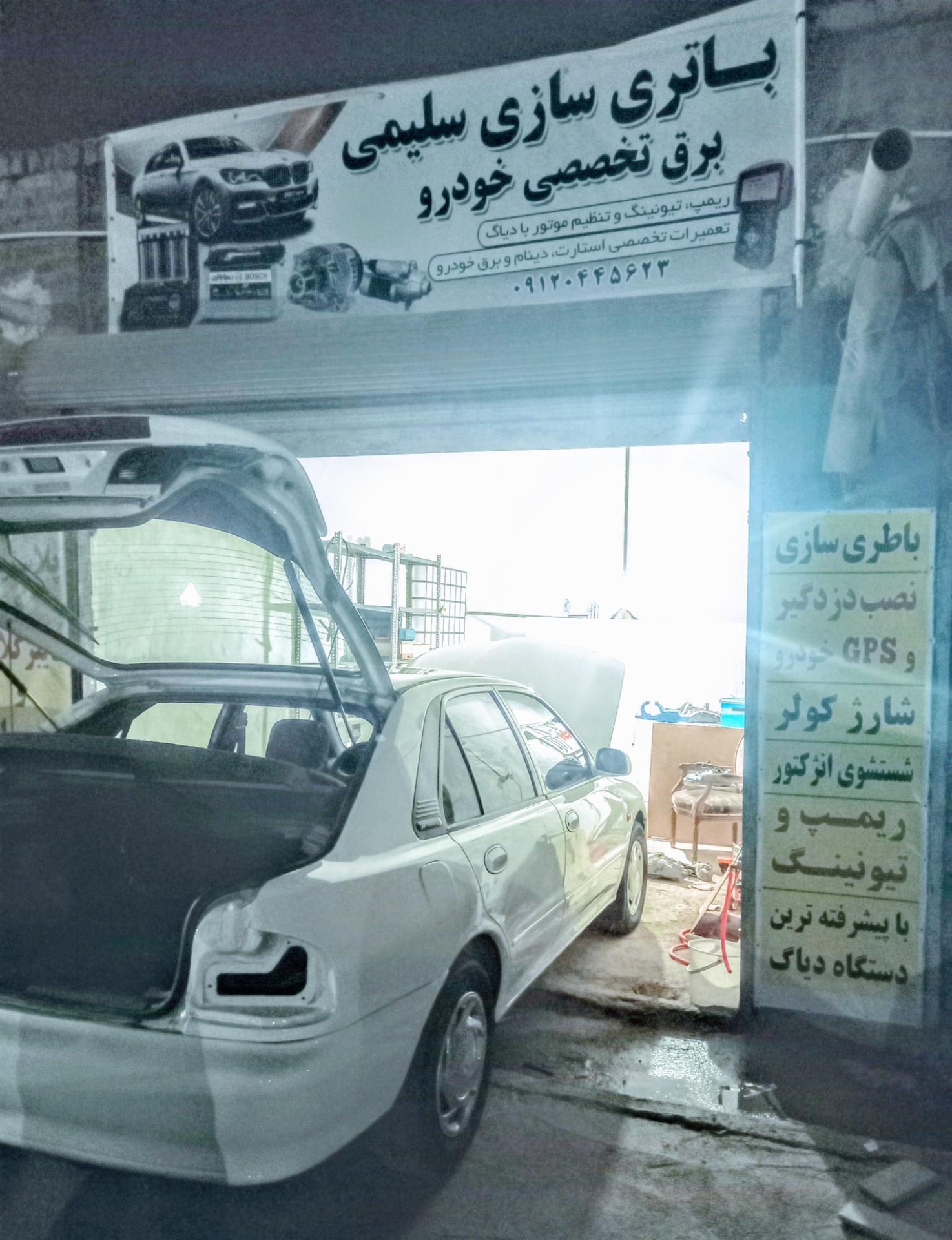 عکس برق خودرو و باطری سازی سلیمی