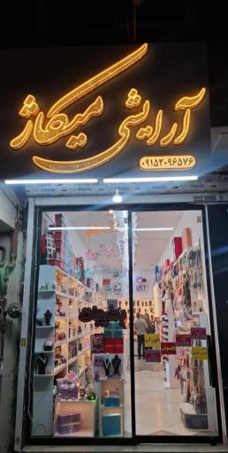 آرایشی میکاژ