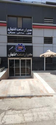 عکس املاک شهرک صنعتی اشتهارد