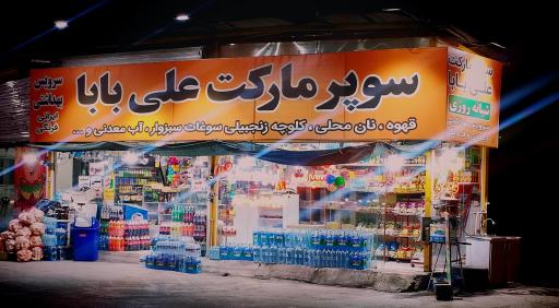 عکس سوپر مارکت علی بابا شبانه روزی 