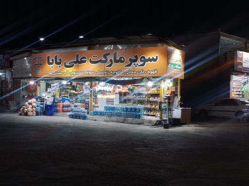 عکس سوپر مارکت علی بابا شبانه روزی 