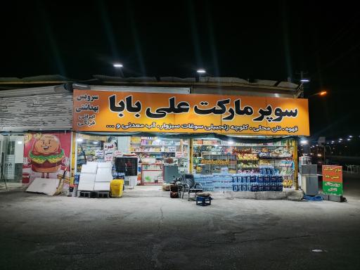 عکس سوپر مارکت علی بابا شبانه روزی 