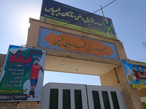 عکس مجموعه ورزشی شهید رجایی