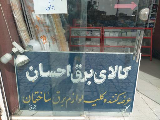 عکس کالای برق احسان