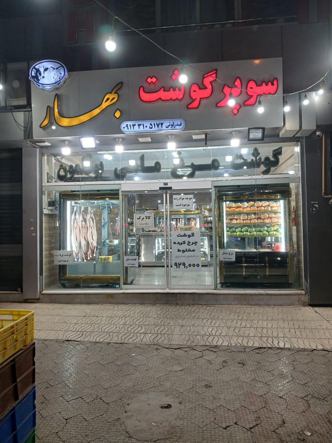 عکس سوپرگوشت بهار 
