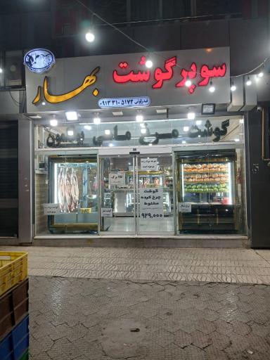 عکس سوپرگوشت بهار 