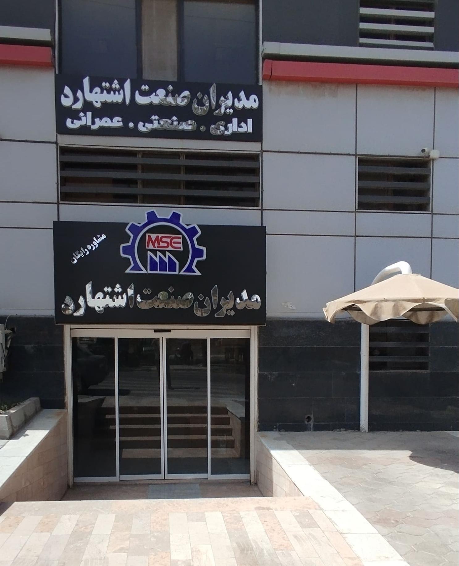 عکس مدیران صنعت اشتهارد