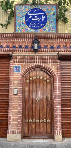 عکس عمارت مری