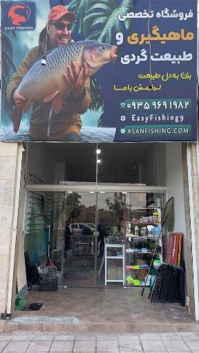 فروشگاه لوازم ماهیگیری آسان