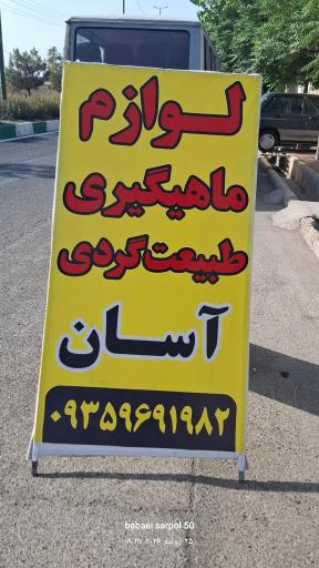 فروشگاه لوازم ماهیگیری آسان